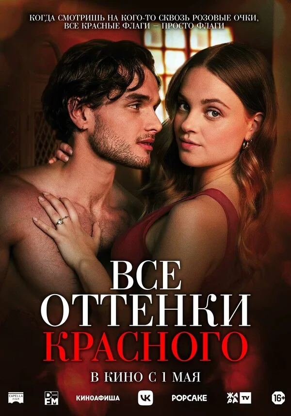 Все оттенки красного - постер фильма